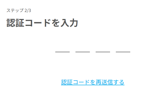 認証コード入力