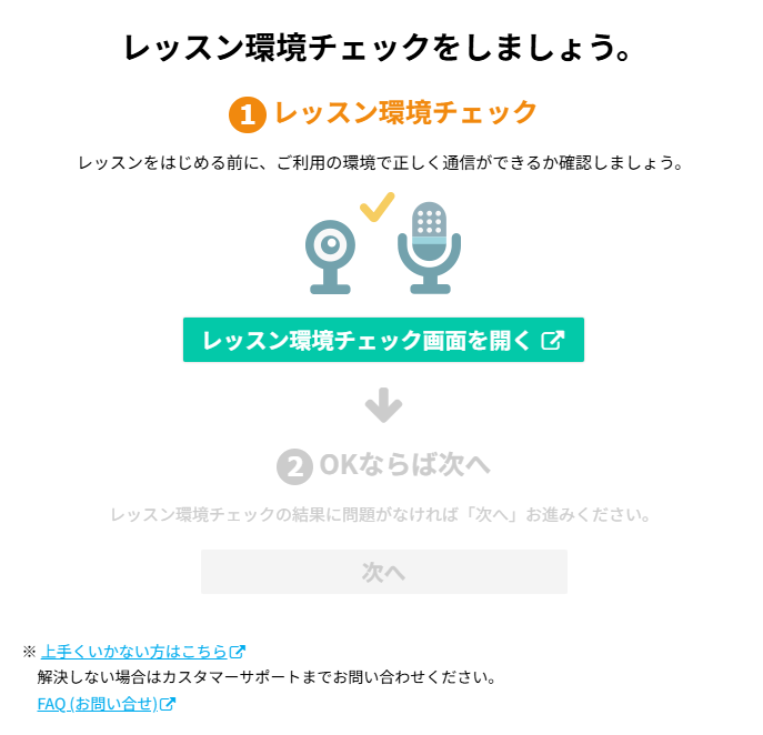 ネイティブキャンプ環境設定