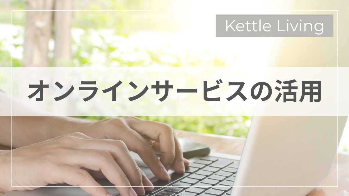 オンラインサービスの活用