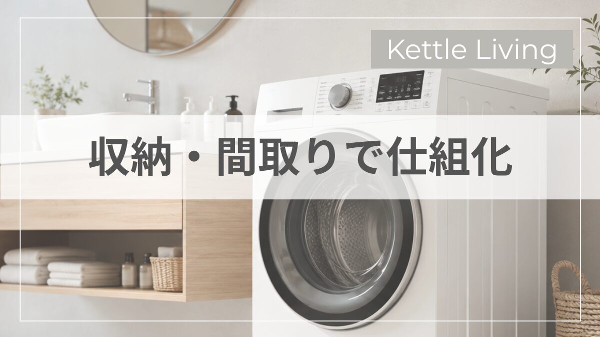 収納・間取りで仕組化