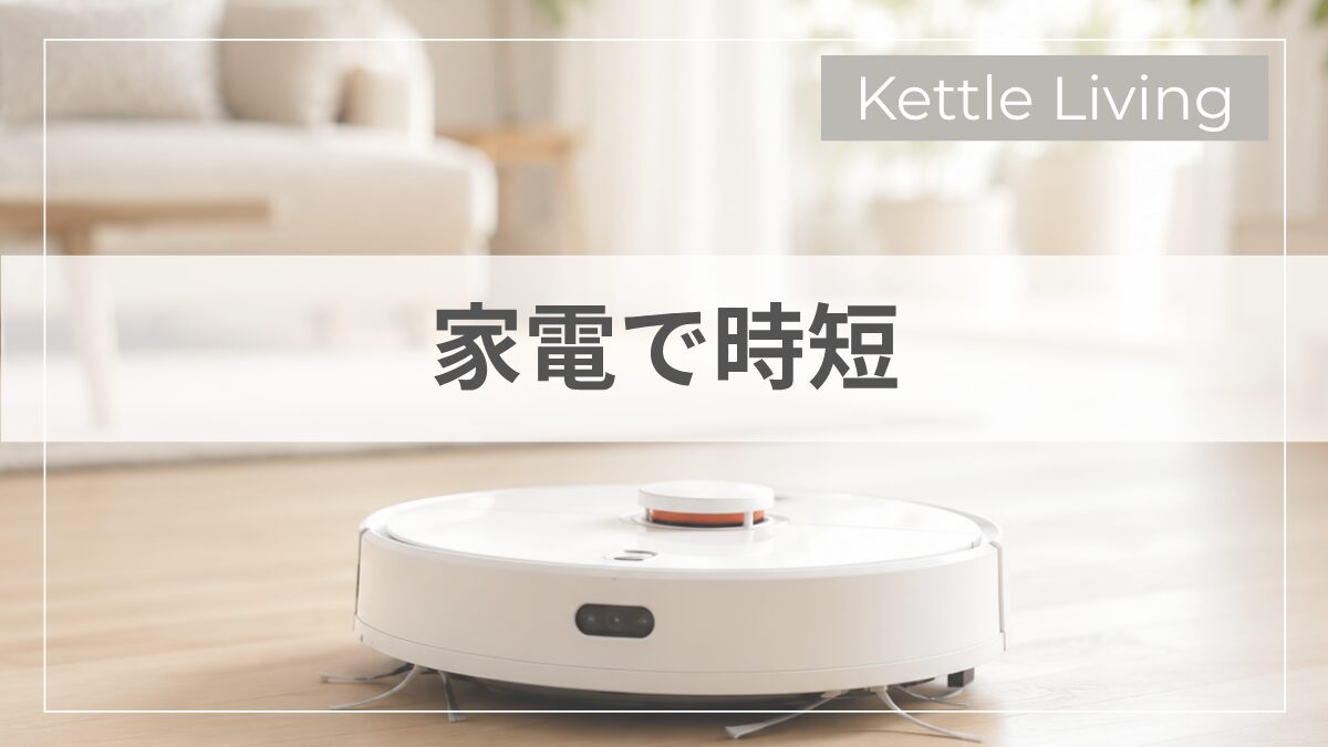家電で時短