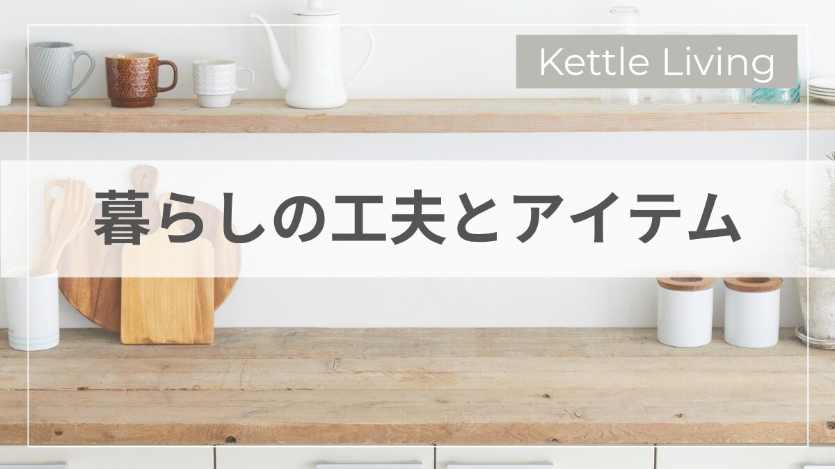 暮らしの工夫とアイテム