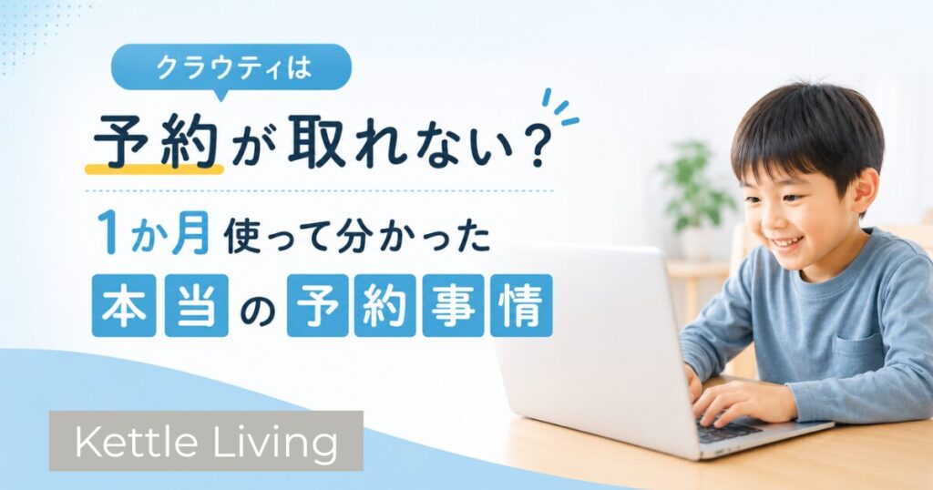 クラウティは予約が取れない？！