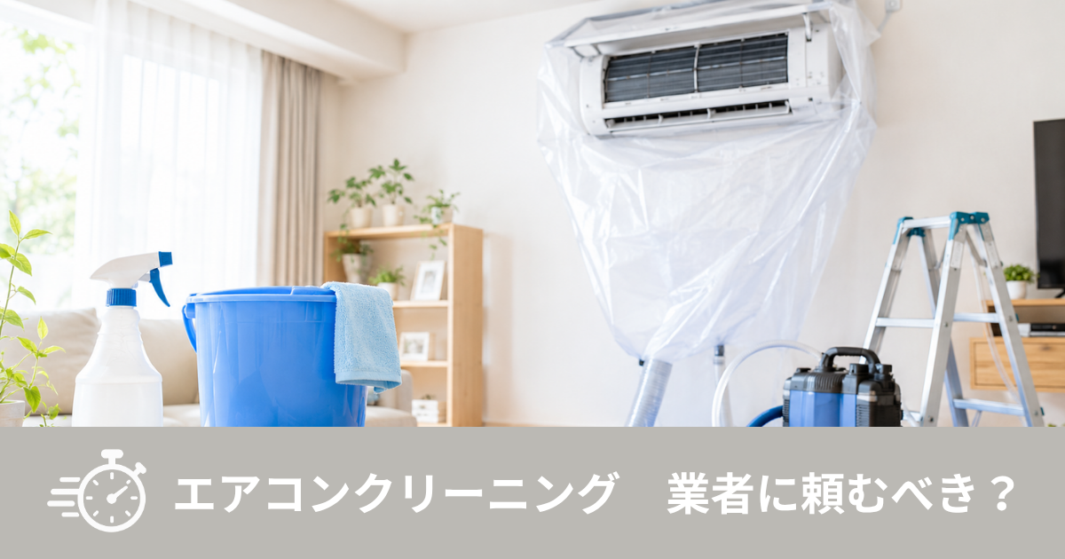 エアコンクリーニング業者